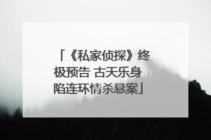《私家侦探》终极预告 古天乐身陷连环情杀悬案