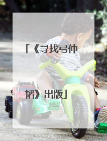 《寻找弓仲韬》出版