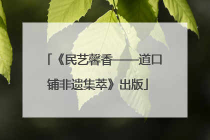 《民艺馨香——道口铺非遗集萃》出版