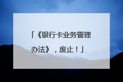 《银行卡业务管理办法》，废止！