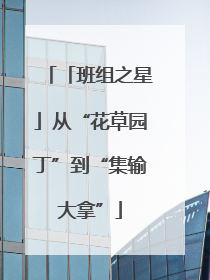 「班组之星」从“花草园丁”到“集输大拿”