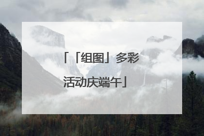 「组图」多彩活动庆端午