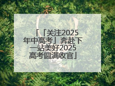 「关注2025年中高考」奔赴下一站美好2025高考圆满收官