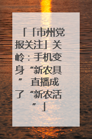 「市州党报关注」关岭：手机变身“新农具” 直播成了“新农活”