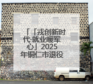 「戎创新时代·就业暖军心」2025年铜仁市退役军人专场招聘会暨直播带岗活动顺利举行