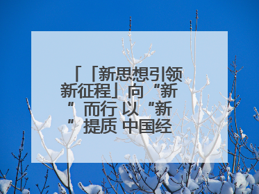 「新思想引领新征程」向“新”而行 以“新”提质 中国经济新动能澎湃