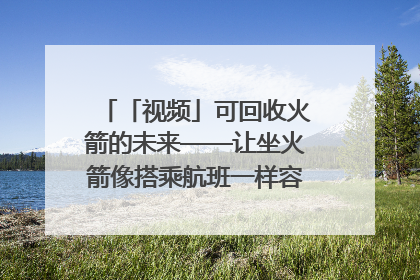 「视频」可回收火箭的未来——让坐火箭像搭乘航班一样容易｜路演记
