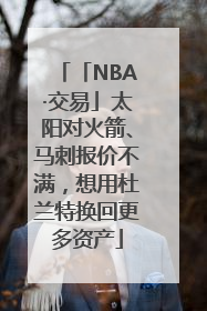 「NBA·交易」太阳对火箭、马刺报价不满，想用杜兰特换回更多资产