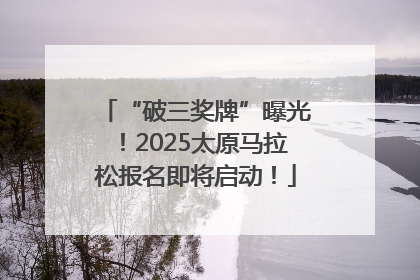“破三奖牌”曝光！2025太原马拉松报名即将启动！