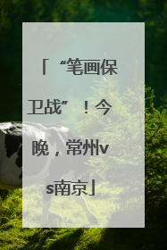 “笔画保卫战”！今晚，常州vs南京