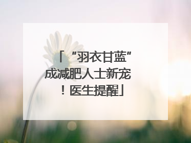 “羽衣甘蓝”成减肥人士新宠！医生提醒