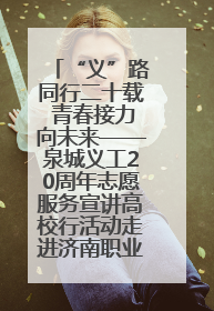 “义”路同行二十载 青春接力向未来——泉城义工20周年志愿服务宣讲高校行活动走进济南职业学院