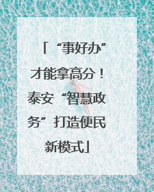 “事好办”才能拿高分！泰安“智慧政务”打造便民新模式