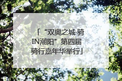 “双奥之城·骑IN潮阳”第四届骑行嘉年华举行