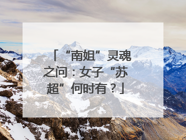 “南姐”灵魂之问：女子“苏超”何时有？