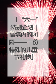 “六一”特别企划｜高墙内的团圆——一份特殊的儿童节礼物