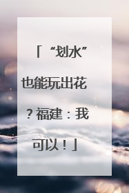 “划水”也能玩出花？福建：我可以！