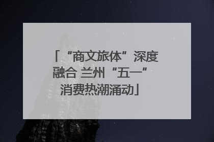 “商文旅体”深度融合 兰州“五一”消费热潮涌动