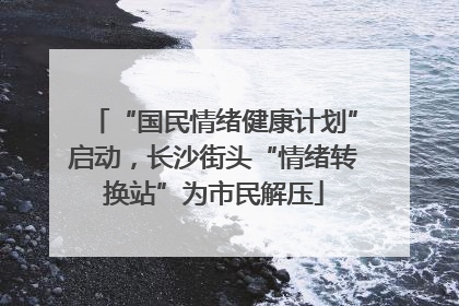 “国民情绪健康计划”启动，长沙街头“情绪转换站”为市民解压