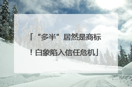 “多半”居然是商标！白象陷入信任危机