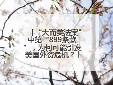 “大而美法案”中第“899条款”，为何可能引发美国外资危机？