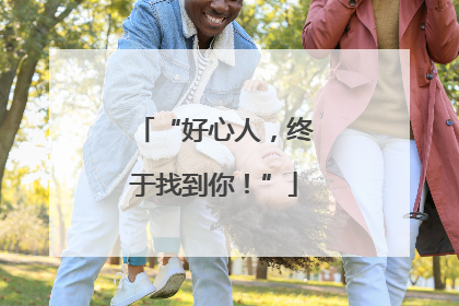 “好心人，终于找到你！”