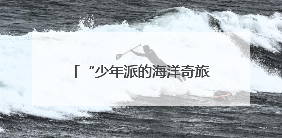 “少年派的海洋奇旅”快闪到南京眼，西区原版话剧上演至8日