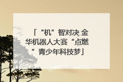 “机”智对决 金华机器人大赛“点燃”青少年科技梦