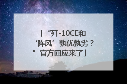 “歼-10CE和‘阵风’孰优孰劣？”官方回应来了