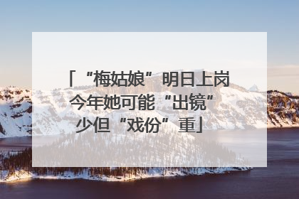 “梅姑娘”明日上岗 今年她可能“出镜”少但“戏份”重