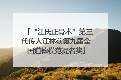 “江氏正骨术”第三代传人江林获第九届全国道德模范提名奖