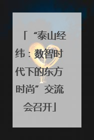 “泰山经纬：数智时代下的东方时尚”交流会召开