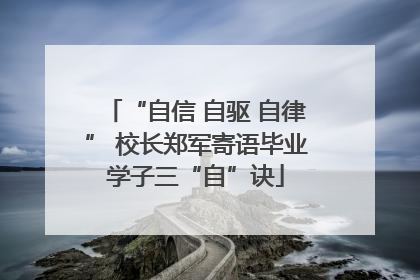 “自信 自驱 自律” 校长郑军寄语毕业学子三“自”诀