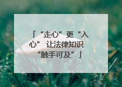 “走心”更“入心” 让法律知识 “触手可及”