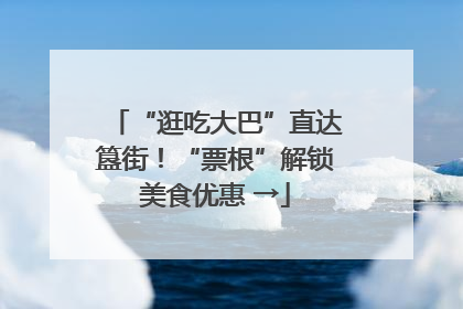 “逛吃大巴”直达簋街！“票根”解锁美食优惠 →