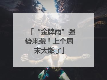 “金牌雨”强势来袭！上个周末太燃了