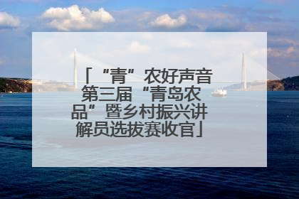 “青”农好声音 第三届“青岛农品”暨乡村振兴讲解员选拔赛收官