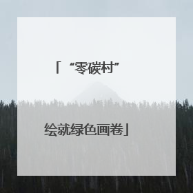 “零碳村” 绘就绿色画卷