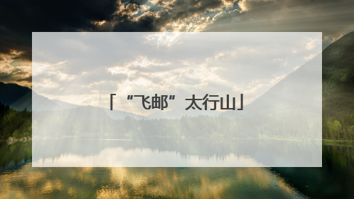 “飞邮”太行山