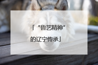 “鲁艺精神”的辽宁传承