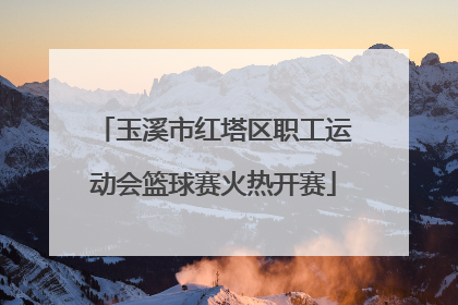 玉溪市红塔区职工运动会篮球赛火热开赛