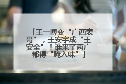 王一博变“广西表哥”，王安宇成“王安全”！谁来了两广都得“腌入味”