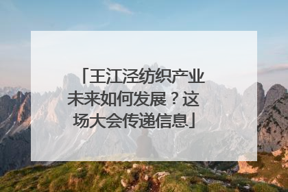 王江泾纺织产业未来如何发展？这场大会传递信息