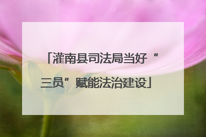 灌南县司法局当好“三员”赋能法治建设