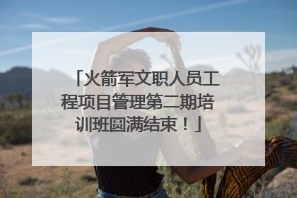 火箭军文职人员工程项目管理第二期培训班圆满结束！