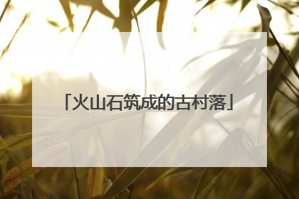 火山石筑成的古村落