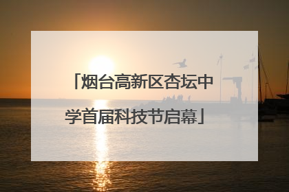 烟台高新区杏坛中学首届科技节启幕