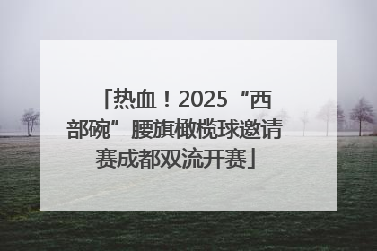 热血！2025“西部碗”腰旗橄榄球邀请赛成都双流开赛
