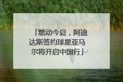 燃动今夏，阿迪达斯签约球星亚马尔将开启中国行