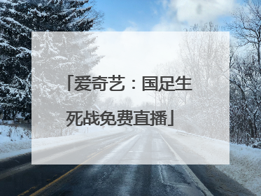 爱奇艺：国足生死战免费直播